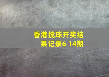 香港搅珠开奖结果记录6 14期